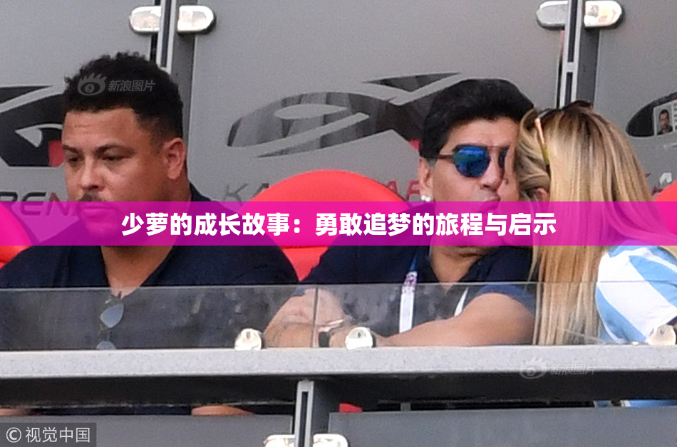 少萝的成长故事：勇敢追梦的旅程与启示