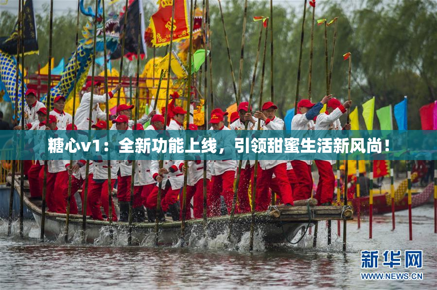 糖心v1：全新功能上线，引领甜蜜生活新风尚！