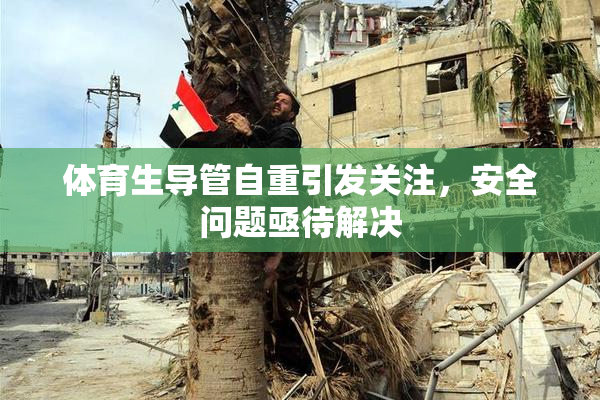体育生导管自重引发关注，安全问题亟待解决