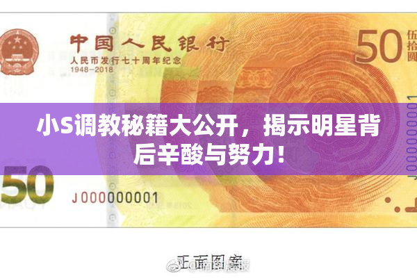 小S调教秘籍大公开，揭示明星背后辛酸与努力！