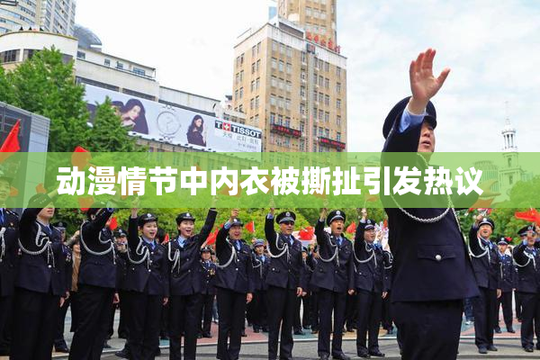 动漫情节中内衣被撕扯引发热议