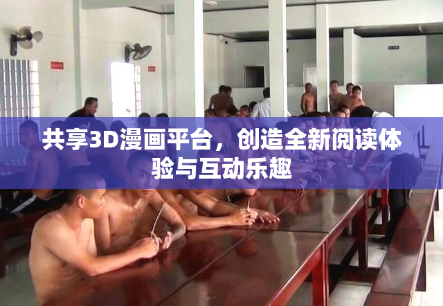 共享3D漫画平台，创造全新阅读体验与互动乐趣