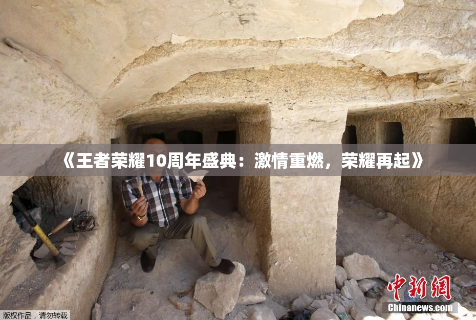 《王者荣耀10周年盛典：激情重燃，荣耀再起》