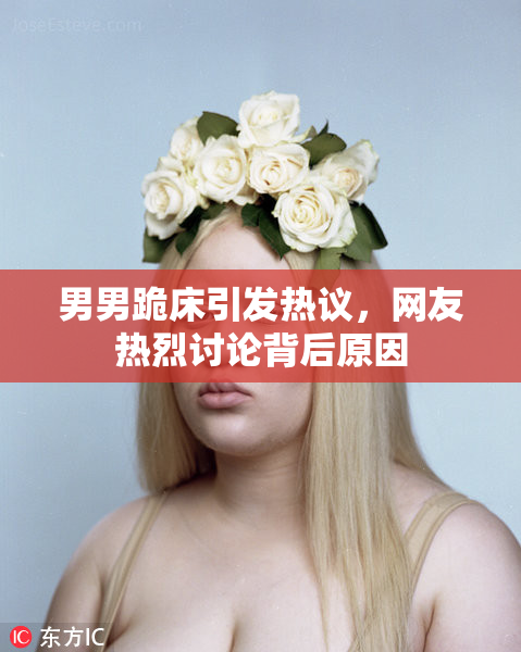 男男跪床引发热议，网友热烈讨论背后原因