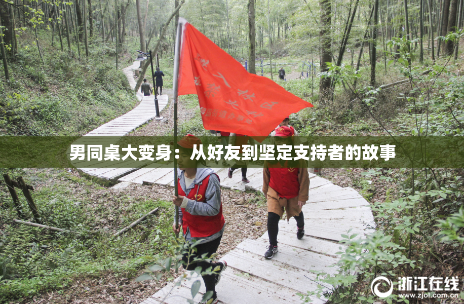男同桌大变身：从好友到坚定支持者的故事