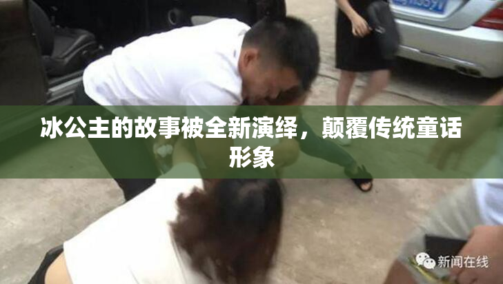冰公主的故事被全新演绎，颠覆传统童话形象