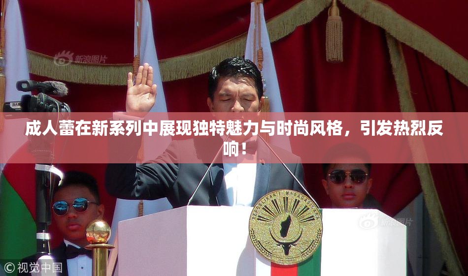 成人蕾在新系列中展现独特魅力与时尚风格，引发热烈反响！
