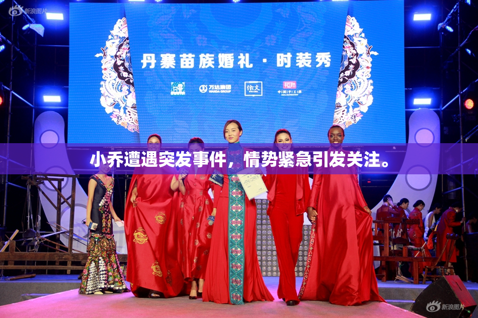 小乔遭遇突发事件，情势紧急引发关注。