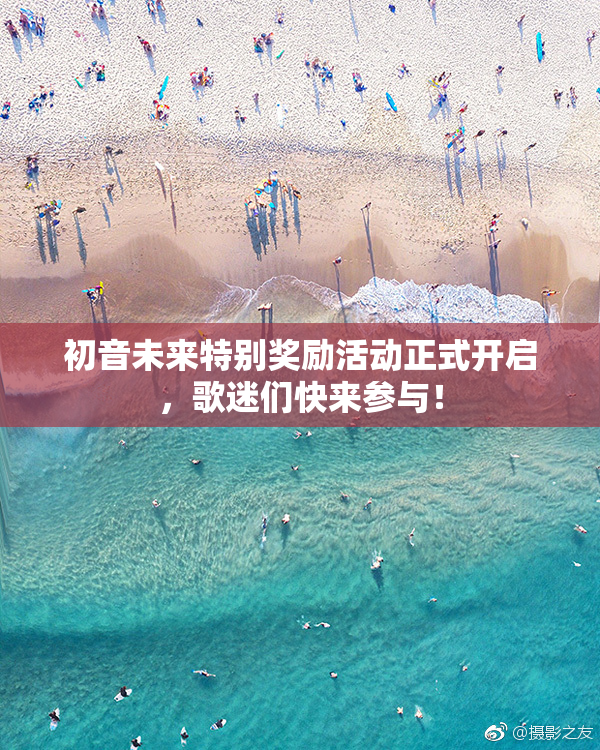 初音未来特别奖励活动正式开启，歌迷们快来参与！