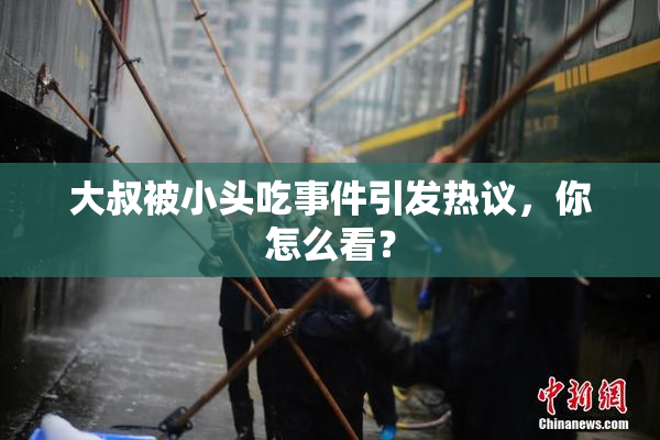 大叔被小头吃事件引发热议，你怎么看？