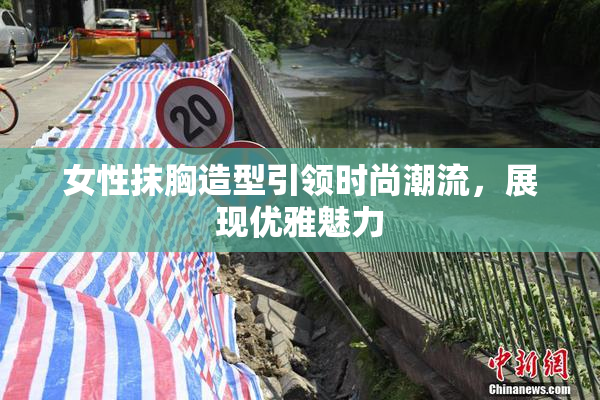 女性抹胸造型引领时尚潮流，展现优雅魅力