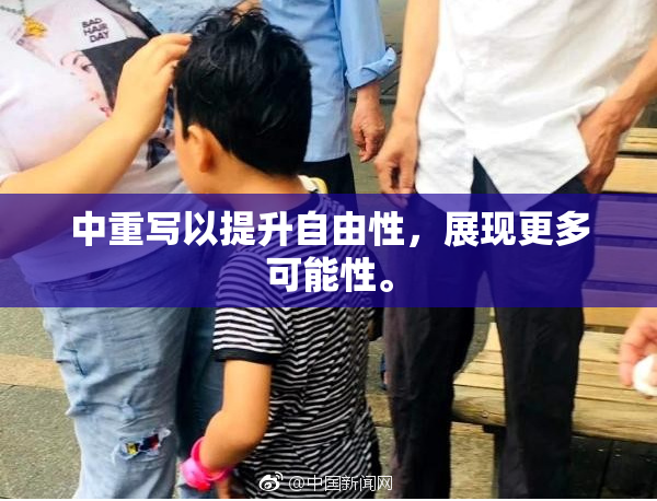 中重写以提升自由性，展现更多可能性。