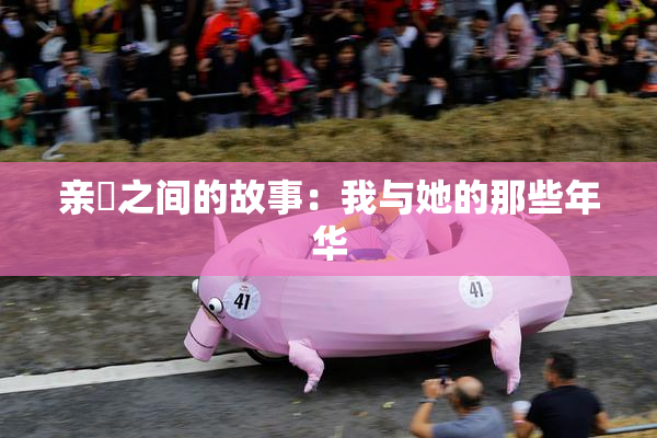 亲妺之间的故事：我与她的那些年华