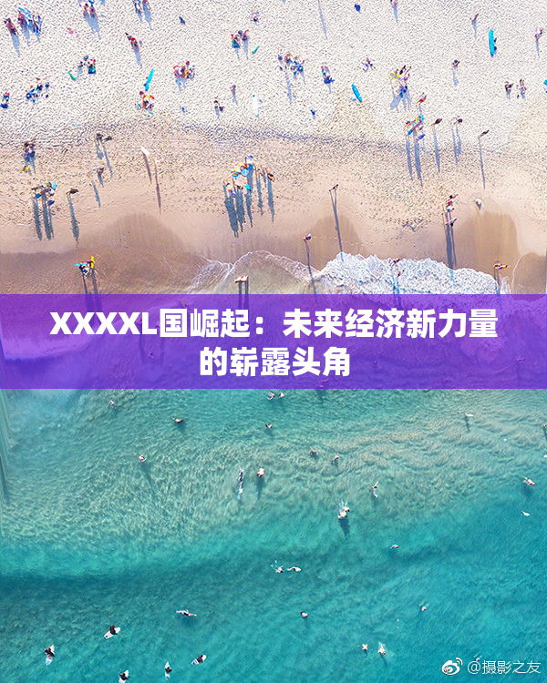 XXXXL国崛起：未来经济新力量的崭露头角