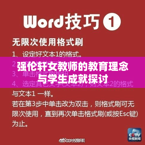 强伦轩女教师的教育理念与学生成就探讨
