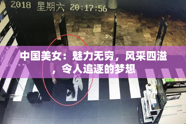 中国美女：魅力无穷，风采四溢，令人追逐的梦想