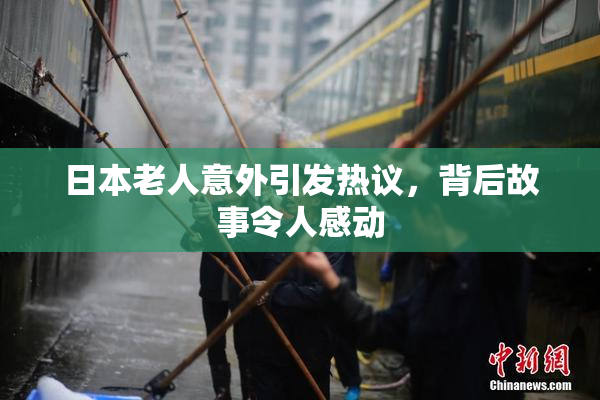 日本老人意外引发热议，背后故事令人感动