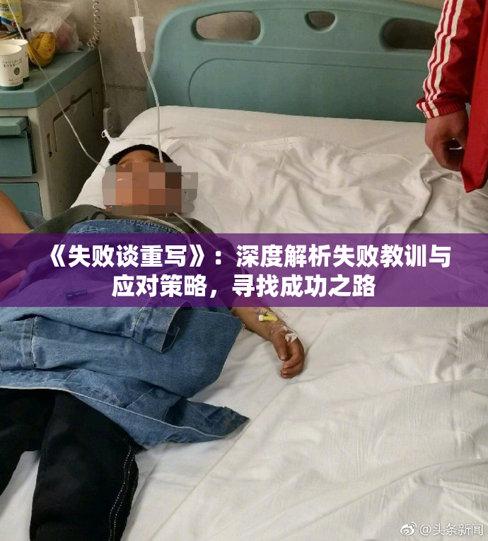 《失败谈重写》：深度解析失败教训与应对策略，寻找成功之路