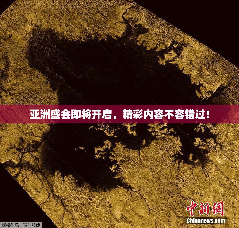 亚洲盛会即将开启，精彩内容不容错过！