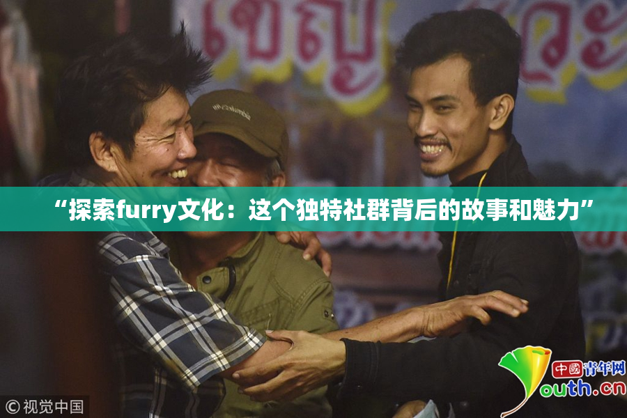 “探索furry文化：这个独特社群背后的故事和魅力”