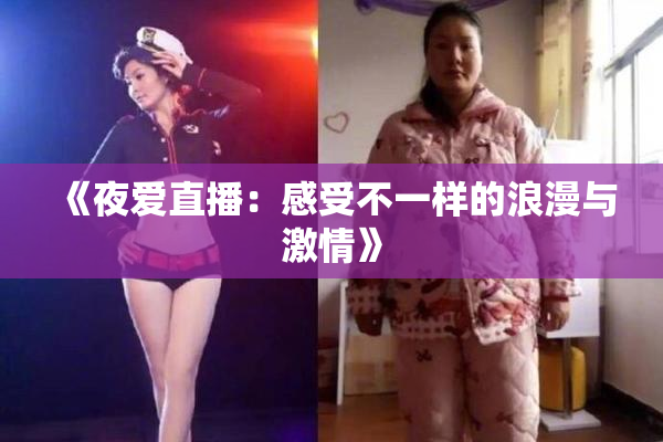 《夜爱直播：感受不一样的浪漫与激情》