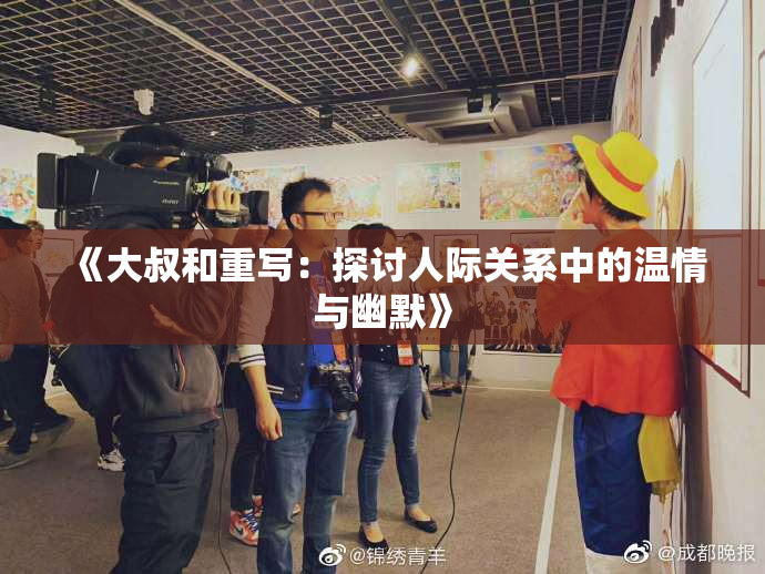 《大叔和重写：探讨人际关系中的温情与幽默》