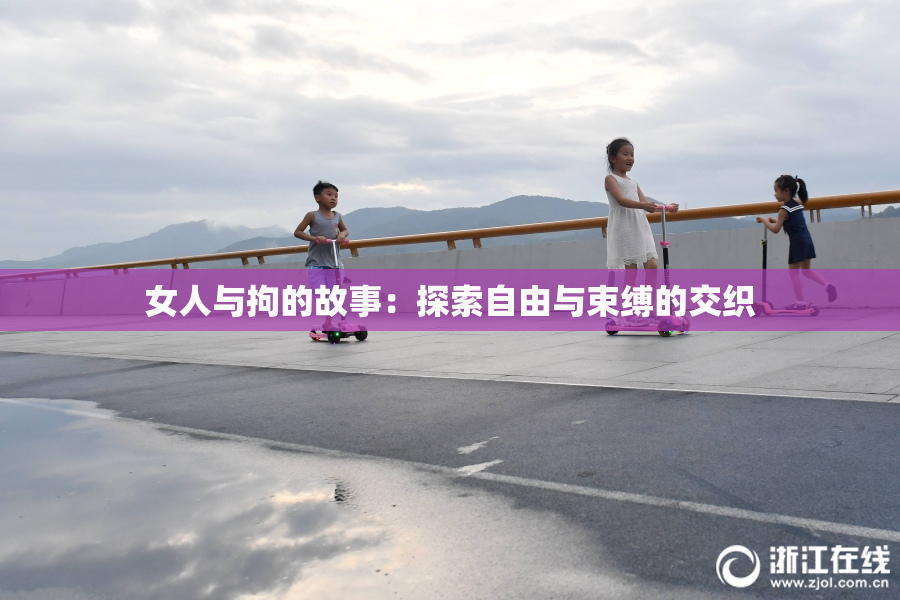 女人与拘的故事：探索自由与束缚的交织