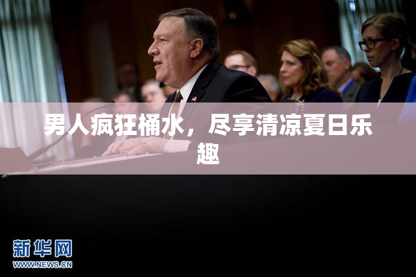 男人疯狂桶水，尽享清凉夏日乐趣