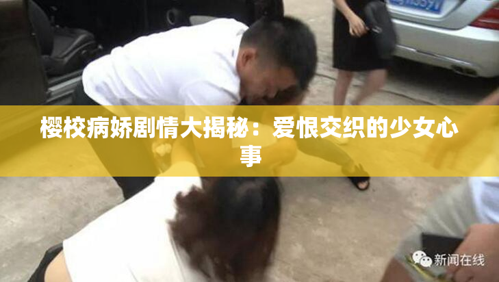 樱校病娇剧情大揭秘：爱恨交织的少女心事