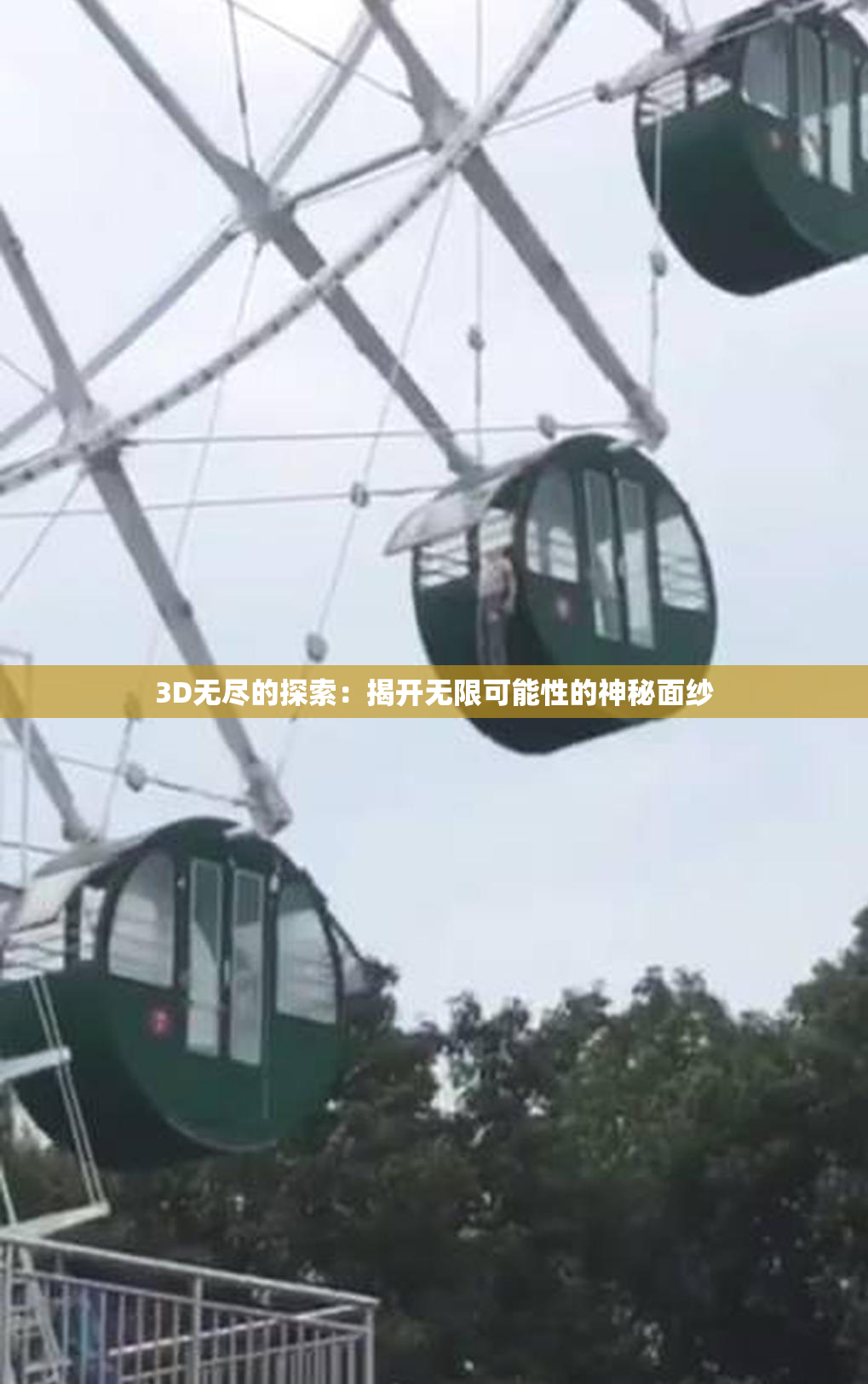 3D无尽的探索：揭开无限可能性的神秘面纱