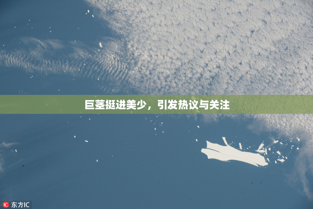 巨茎挺进美少，引发热议与关注