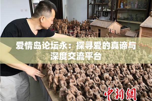 爱情岛论坛永：探寻爱的真谛与深度交流平台