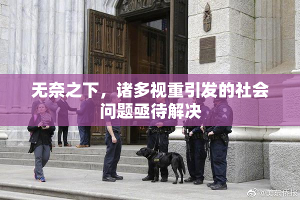 无奈之下，诸多视重引发的社会问题亟待解决