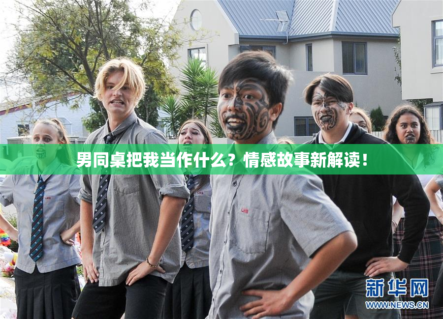 男同桌把我当作什么？情感故事新解读！