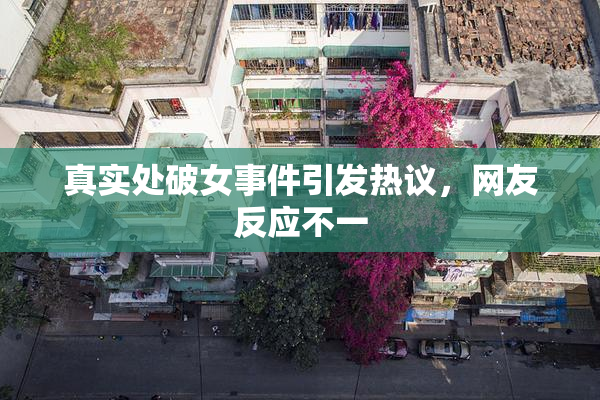 真实处破女事件引发热议，网友反应不一