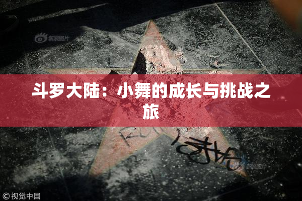 斗罗大陆：小舞的成长与挑战之旅