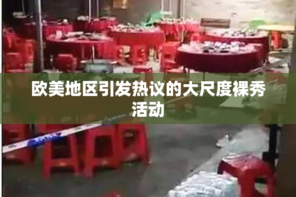 欧美地区引发热议的大尺度裸秀活动