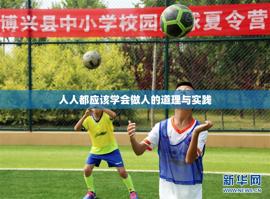 人人都应该学会做人的道理与实践