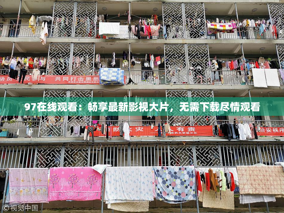 97在线观看：畅享最新影视大片，无需下载尽情观看
