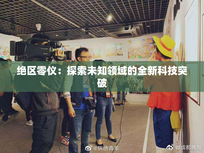 绝区零仪：探索未知领域的全新科技突破