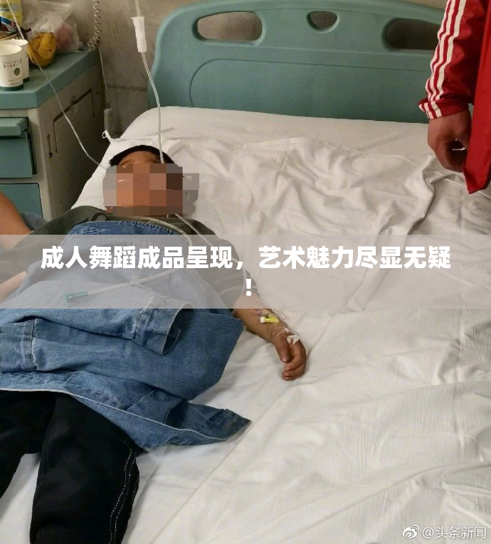 成人舞蹈成品呈现，艺术魅力尽显无疑！