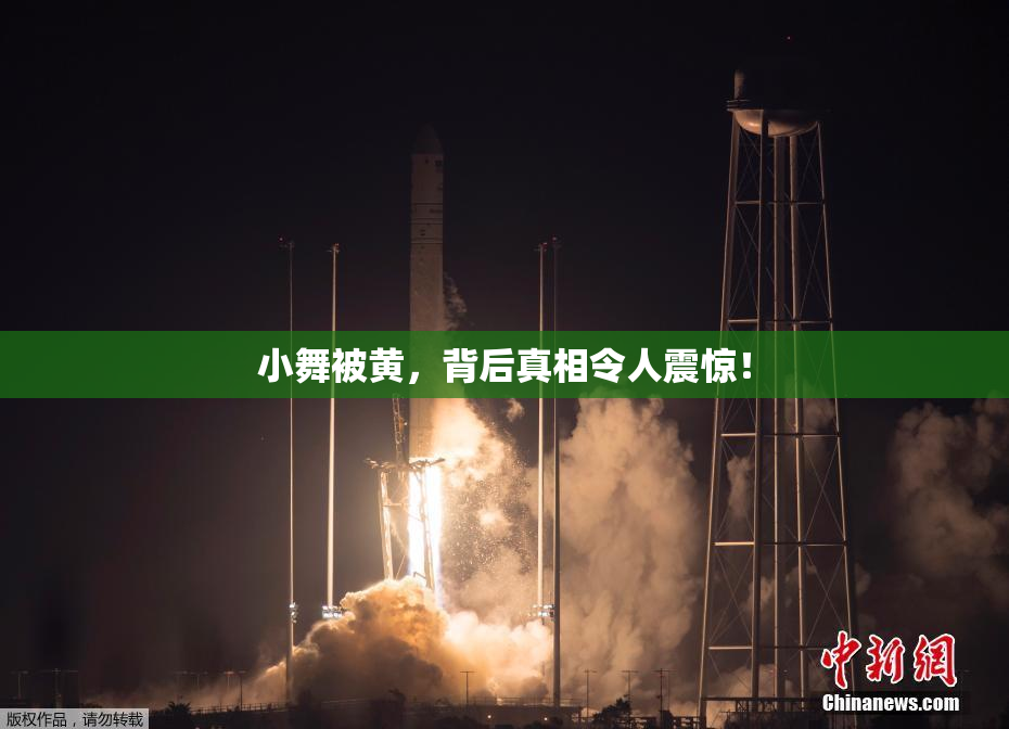小舞被黄，背后真相令人震惊！