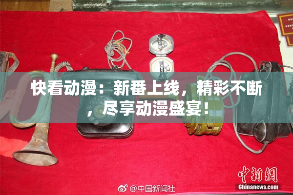 快看动漫：新番上线，精彩不断，尽享动漫盛宴！