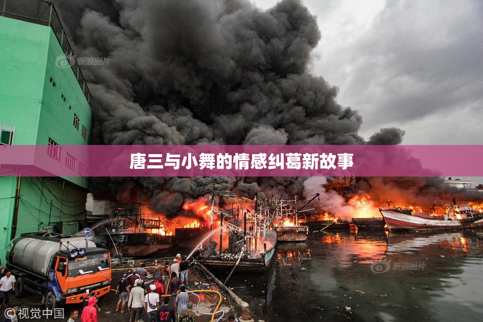 唐三与小舞的情感纠葛新故事