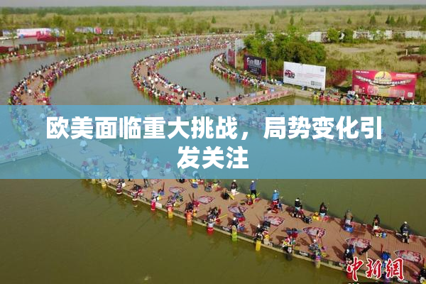 欧美面临重大挑战，局势变化引发关注