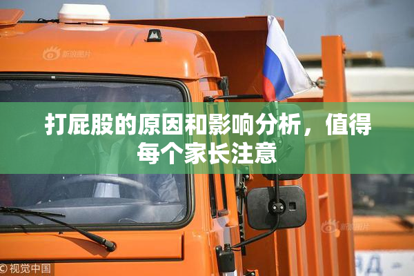打屁股的原因和影响分析，值得每个家长注意