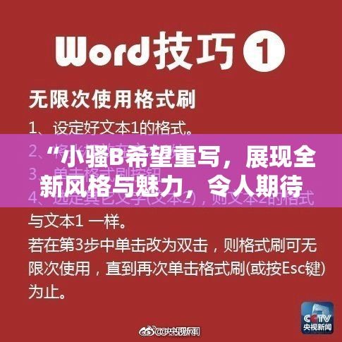 “小骚B希望重写，展现全新风格与魅力，令人期待！”