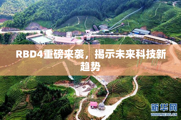 RBD4重磅来袭，揭示未来科技新趋势