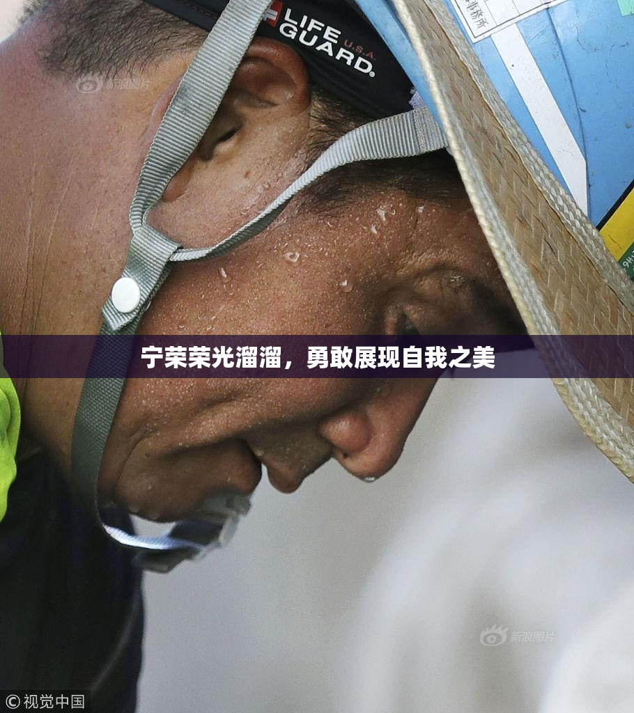 宁荣荣光溜溜，勇敢展现自我之美