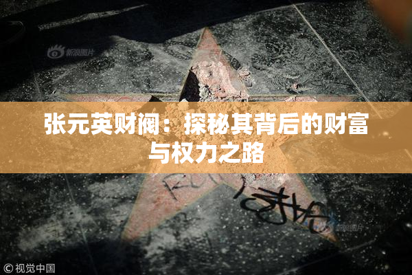 张元英财阀：探秘其背后的财富与权力之路